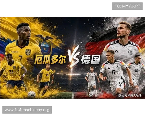 世界杯厄瓜多尔对阵德国比赛精彩看点与赛况实时报道