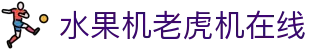 水果机老虎机在线|水果机国际登录 - (中国)无锡水果机老虎机在线企业集团欢迎您